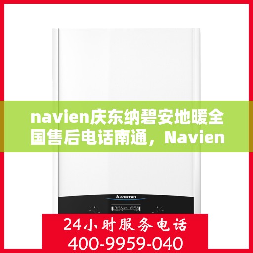 navien庆东纳碧安地暖全国售后电话南通，Navien庆东纳碧安地暖全国售后电话在南通，专业维修、售后一站式服务