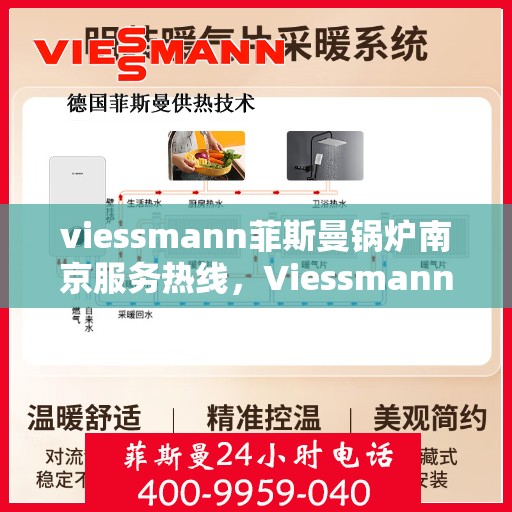 viessmann菲斯曼锅炉南京服务热线，Viessmann菲斯曼锅炉南京服务热线，专业高效，为您的温暖生活保驾护航