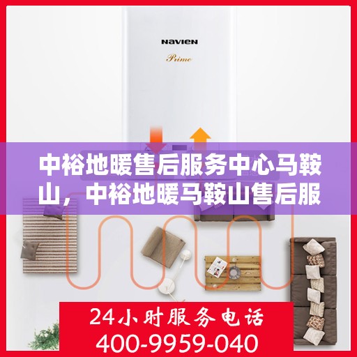中裕地暖售后服务中心马鞍山，中裕地暖马鞍山售后服务中心，专业维修，温暖您的生活