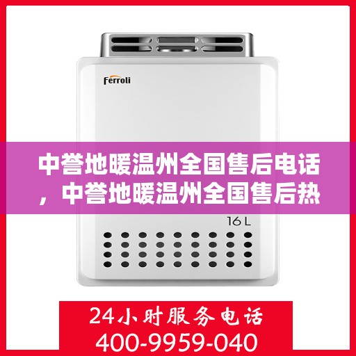中誉地暖温州全国售后电话，中誉地暖温州全国售后热线及维修服务指南