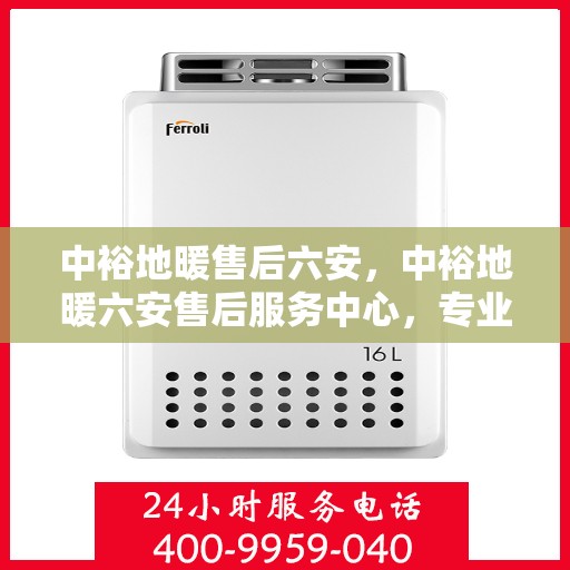 中裕地暖售后六安，中裕地暖六安售后服务中心，专业、高效的售后服务保障