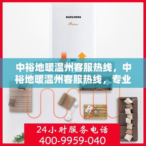 中裕地暖温州客服热线，中裕地暖温州客服热线，专业解答，温暖您的生活