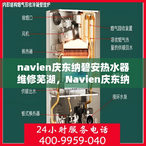 navien庆东纳碧安热水器维修芜湖，Navien庆东纳碧安热水器芜湖专业维修服务