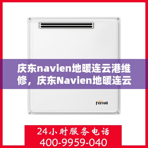 庆东navien地暖连云港维修，庆东Navien地暖连云港专业维修服务