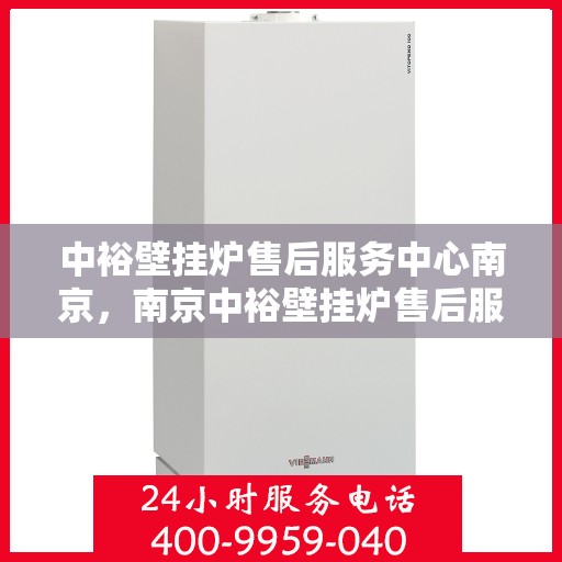 中裕壁挂炉售后服务中心南京，南京中裕壁挂炉售后服务中心专业服务团队