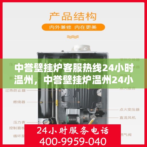 中誉壁挂炉客服热线24小时温州，中誉壁挂炉温州24小时客服热线全面服务，温暖您的每一个需求