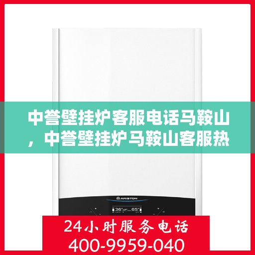 中誉壁挂炉客服电话马鞍山，中誉壁挂炉马鞍山客服热线