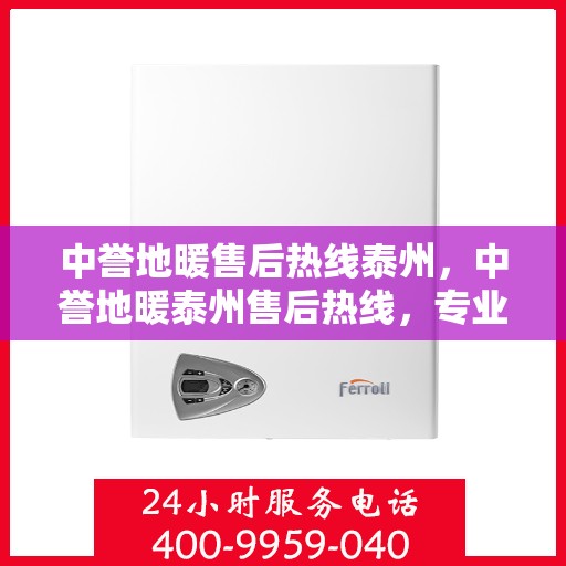 中誉地暖售后热线泰州，中誉地暖泰州售后热线，专业解决您的地暖问题