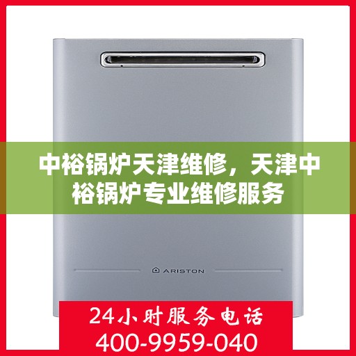 中裕锅炉天津维修，天津中裕锅炉专业维修服务