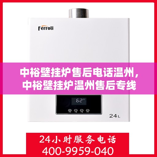 中裕壁挂炉售后电话温州，中裕壁挂炉温州售后专线