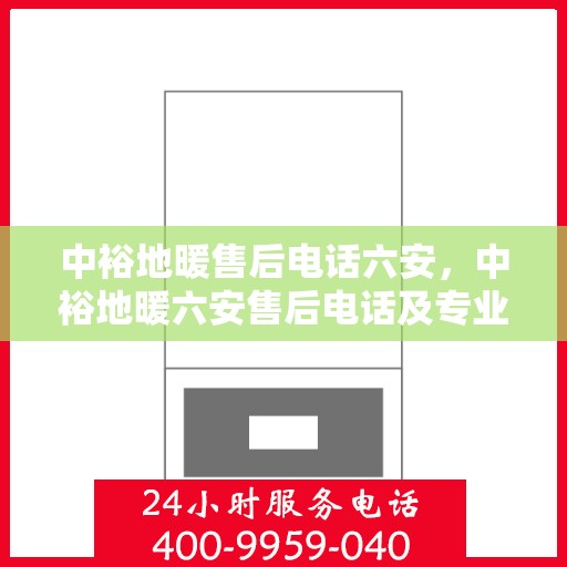 中裕地暖售后电话六安，中裕地暖六安售后电话及专业服务解析