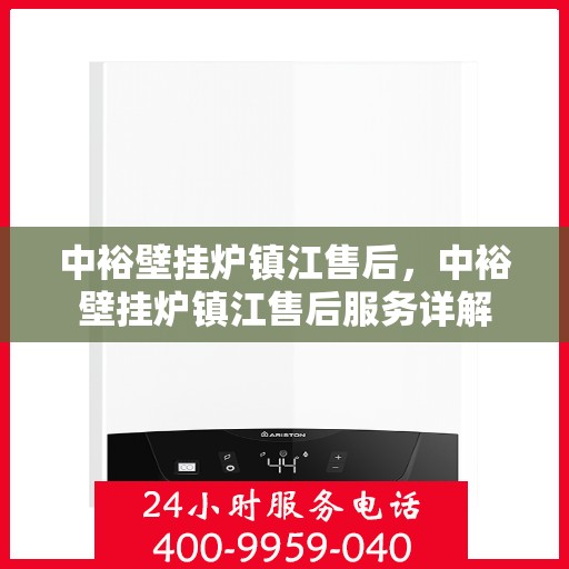 中裕壁挂炉镇江售后，中裕壁挂炉镇江售后服务详解