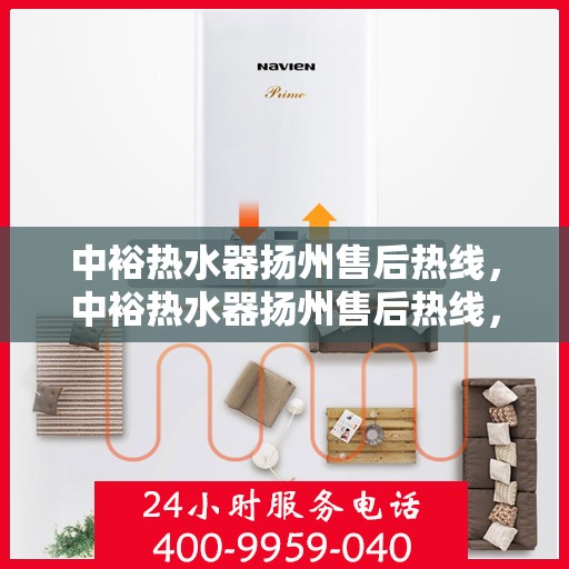 中裕热水器扬州售后热线，中裕热水器扬州售后热线，专业维修服务，解决您的热水难题