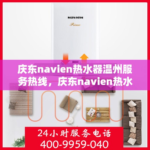 庆东navien热水器温州服务热线，庆东navien热水器温州服务热线，专业解决您的热水难题