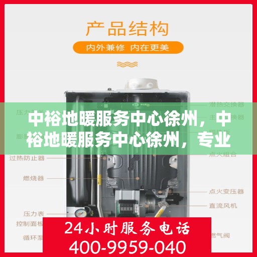 中裕地暖服务中心徐州，中裕地暖服务中心徐州，专业温暖，品质生活