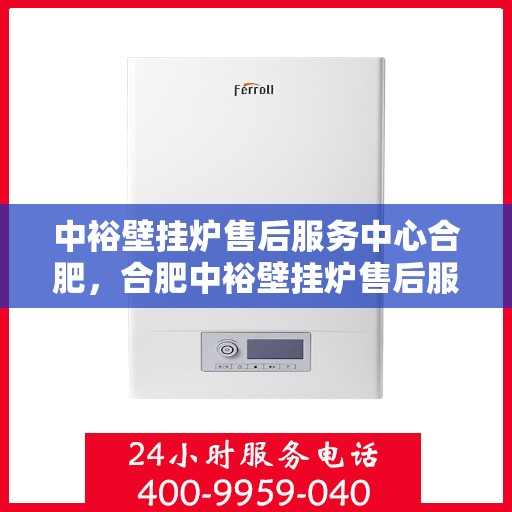 中裕壁挂炉售后服务中心合肥，合肥中裕壁挂炉售后服务中心，专业维修，贴心服务