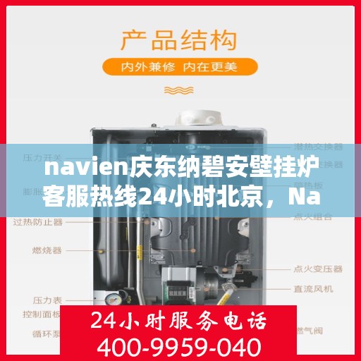 navien庆东纳碧安壁挂炉客服热线24小时北京，Navien庆东纳碧安壁挂炉北京24小时客服热线全面服务