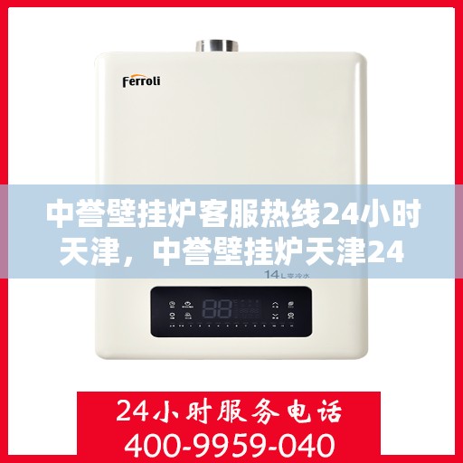 中誉壁挂炉客服热线24小时天津，中誉壁挂炉天津24小时客服热线全面服务