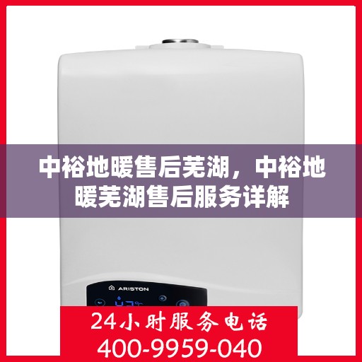 中裕地暖售后芜湖，中裕地暖芜湖售后服务详解