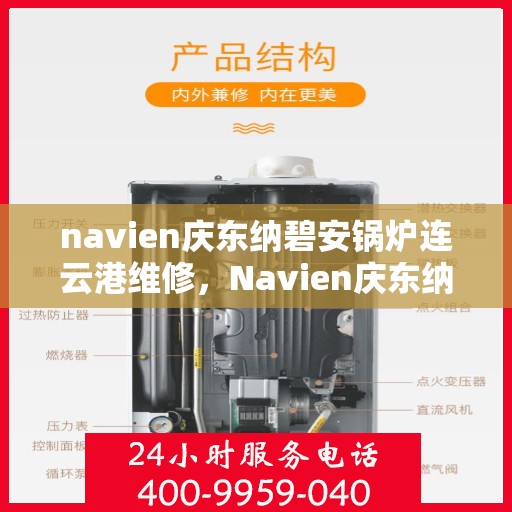 navien庆东纳碧安锅炉连云港维修，Navien庆东纳碧安锅炉连云港专业维修服务