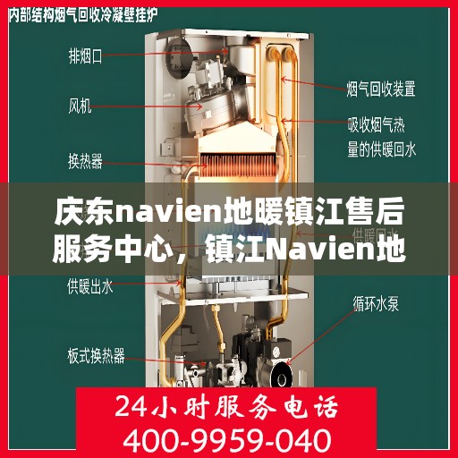 庆东navien地暖镇江售后服务中心，镇江Navien地暖售后服务中心，专业庆东地暖维修与关怀服务