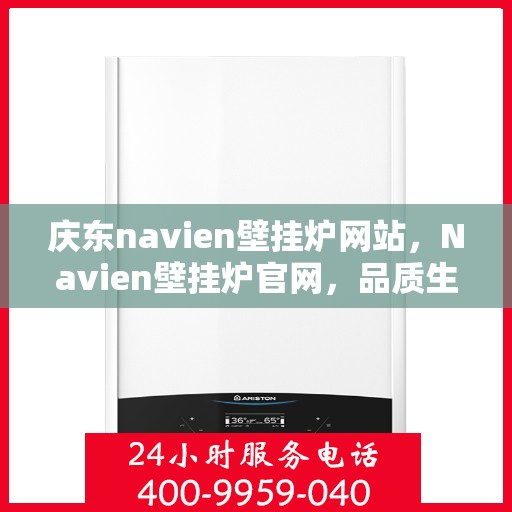 庆东navien壁挂炉网站，Navien壁挂炉官网，品质生活的温暖之选