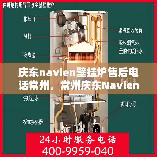 庆东navien壁挂炉售后电话常州，常州庆东Navien壁挂炉售后专业电话及维修服务指南
