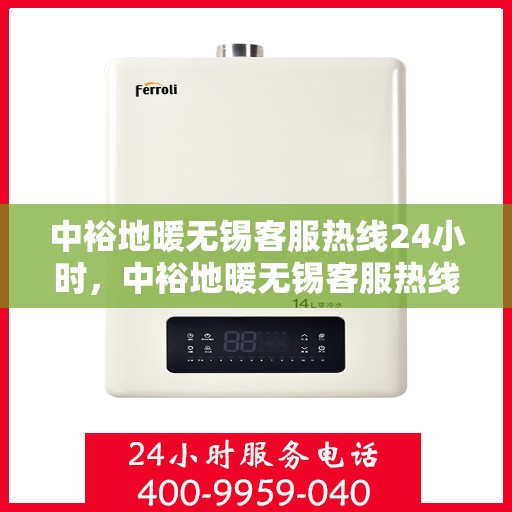 中裕地暖无锡客服热线24小时，中裕地暖无锡客服热线全天候服务，温暖无忧
