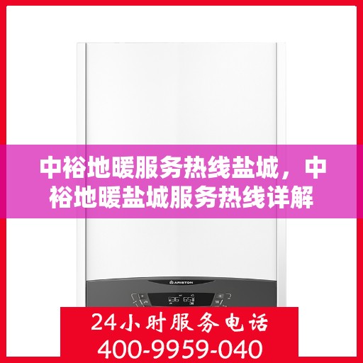 中裕地暖服务热线盐城，中裕地暖盐城服务热线详解