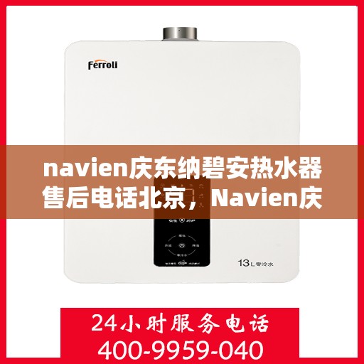 navien庆东纳碧安热水器售后电话北京，Navien庆东纳碧安热水器北京售后服务中心联系电话