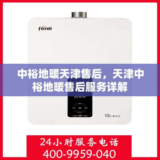 中裕地暖天津售后，天津中裕地暖售后服务详解