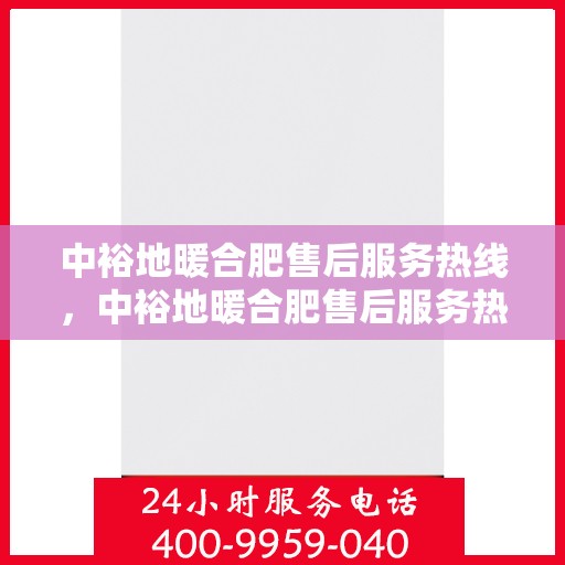 中裕地暖合肥售后服务热线，中裕地暖合肥售后服务热线，专业团队，温暖您的生活