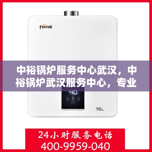 中裕锅炉服务中心武汉，中裕锅炉武汉服务中心，专业锅炉服务，助力企业发展