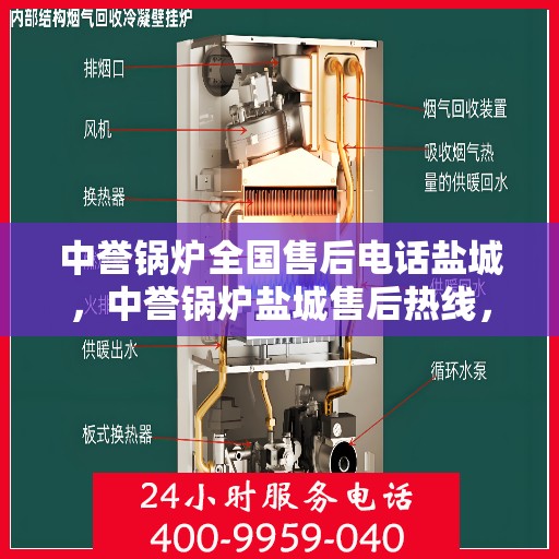 中誉锅炉全国售后电话盐城，中誉锅炉盐城售后热线，全国服务电话一览