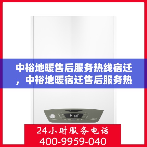 中裕地暖售后服务热线宿迁，中裕地暖宿迁售后服务热线，专业解决您的温暖问题
