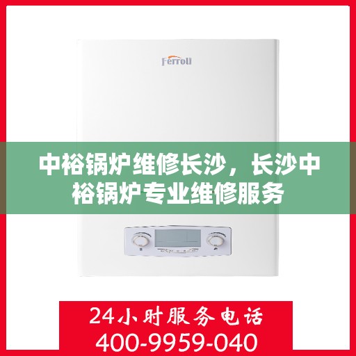 中裕锅炉维修长沙，长沙中裕锅炉专业维修服务