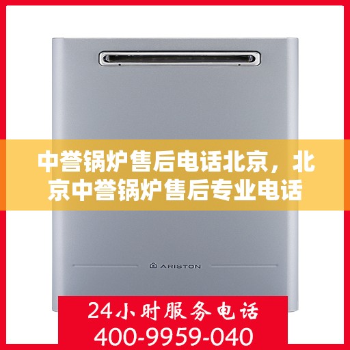 中誉锅炉售后电话北京，北京中誉锅炉售后专业电话