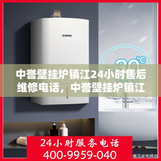 中誉壁挂炉镇江24小时售后维修电话，中誉壁挂炉镇江售后维修全天候服务热线