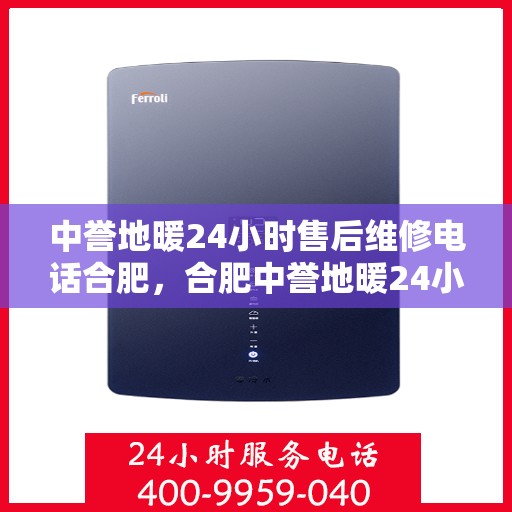 中誉地暖24小时售后维修电话合肥，合肥中誉地暖24小时专业售后维修服务电话