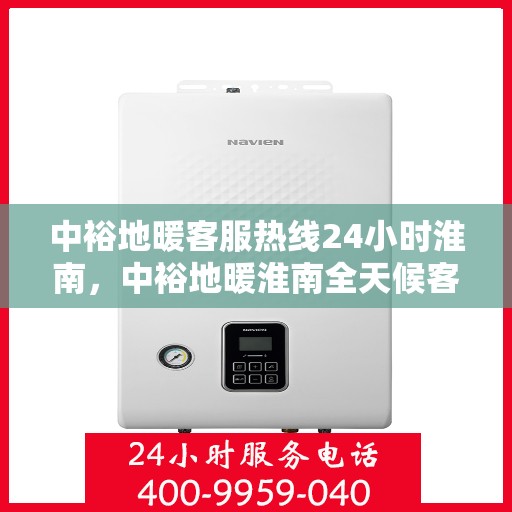 中裕地暖客服热线24小时淮南，中裕地暖淮南全天候客服热线，贴心服务，温暖每一天