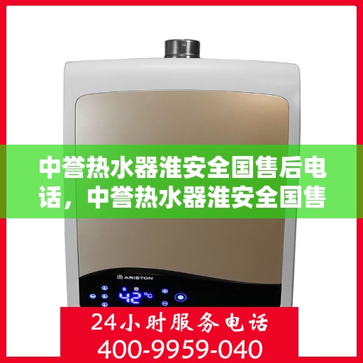 中誉热水器淮安全国售后电话，中誉热水器淮安全国售后热线及联系方式