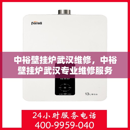 中裕壁挂炉武汉维修，中裕壁挂炉武汉专业维修服务