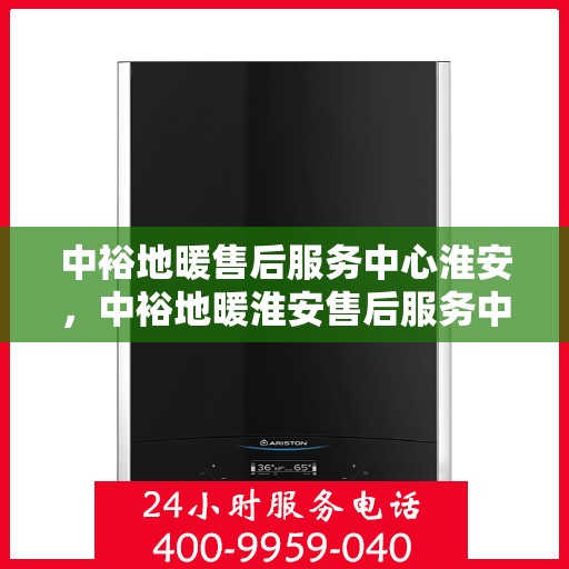 中裕地暖售后服务中心淮安，中裕地暖淮安售后服务中心，专业维修，温暖您的生活