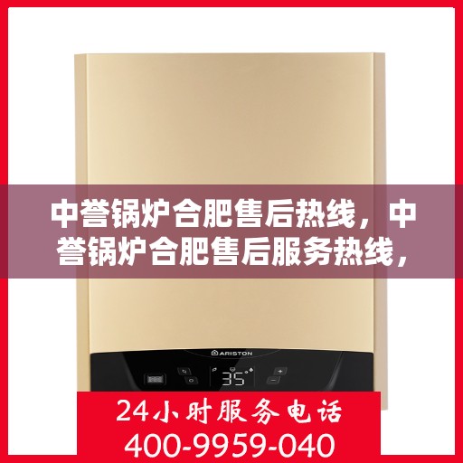 中誉锅炉合肥售后热线，中誉锅炉合肥售后服务热线，专业解决您的锅炉问题