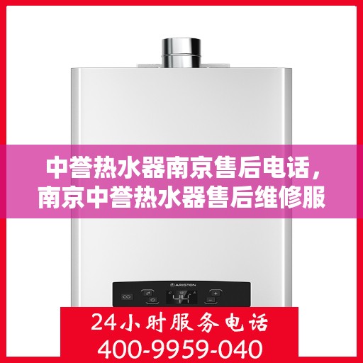 中誉热水器南京售后电话，南京中誉热水器售后维修服务热线电话公布