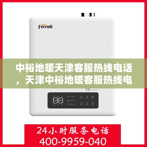 中裕地暖天津客服热线电话，天津中裕地暖客服热线电话详解