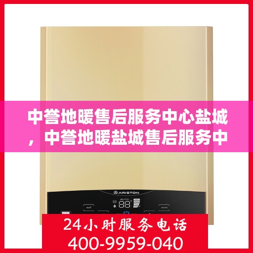 中誉地暖售后服务中心盐城，中誉地暖盐城售后服务中心，专业团队，温暖您的生活