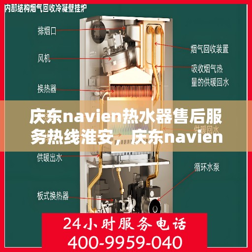 庆东navien热水器售后服务热线淮安，庆东navien热水器淮安售后服务热线全面支持，专业解决您的热水难题