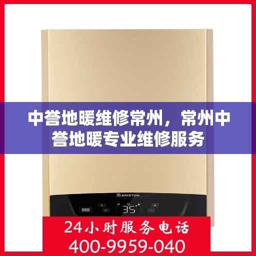 中誉地暖维修常州，常州中誉地暖专业维修服务
