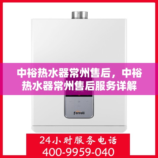 中裕热水器常州售后，中裕热水器常州售后服务详解